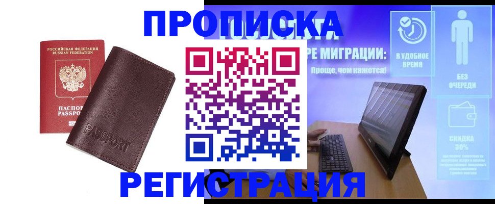 прописка регистрация в Новом Осколе